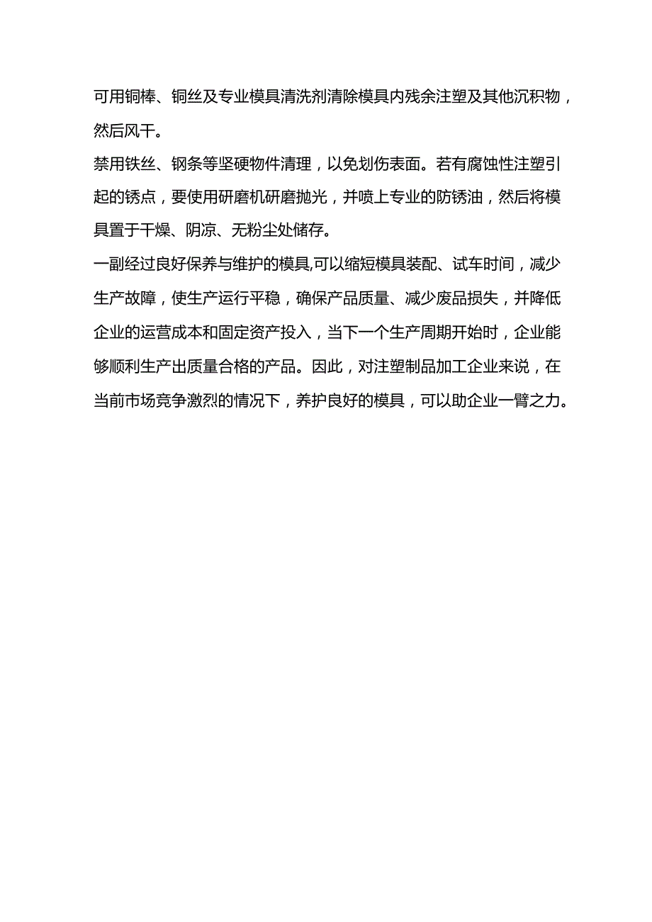 注塑模具保养的重要性及保养流程.docx_第3页