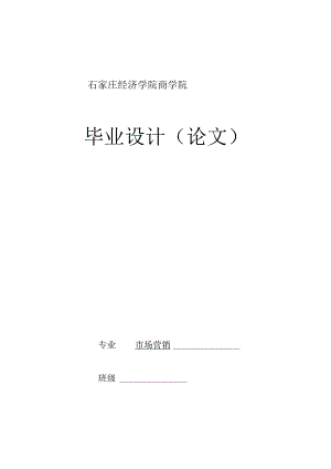 石家庄经济学院市场营销专业毕业设计探究.docx