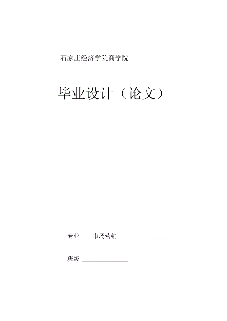 石家庄经济学院市场营销专业毕业设计探究.docx_第1页