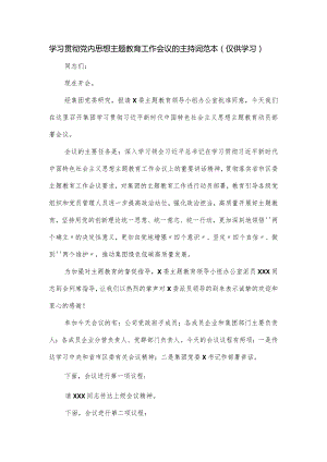 学习贯彻党内思想主题教育工作会议的主持词范本.docx