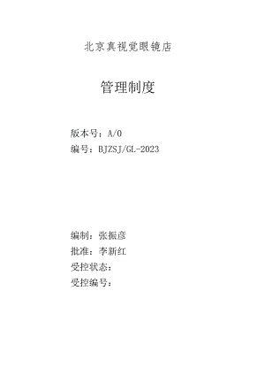 眼镜店经营规范.docx