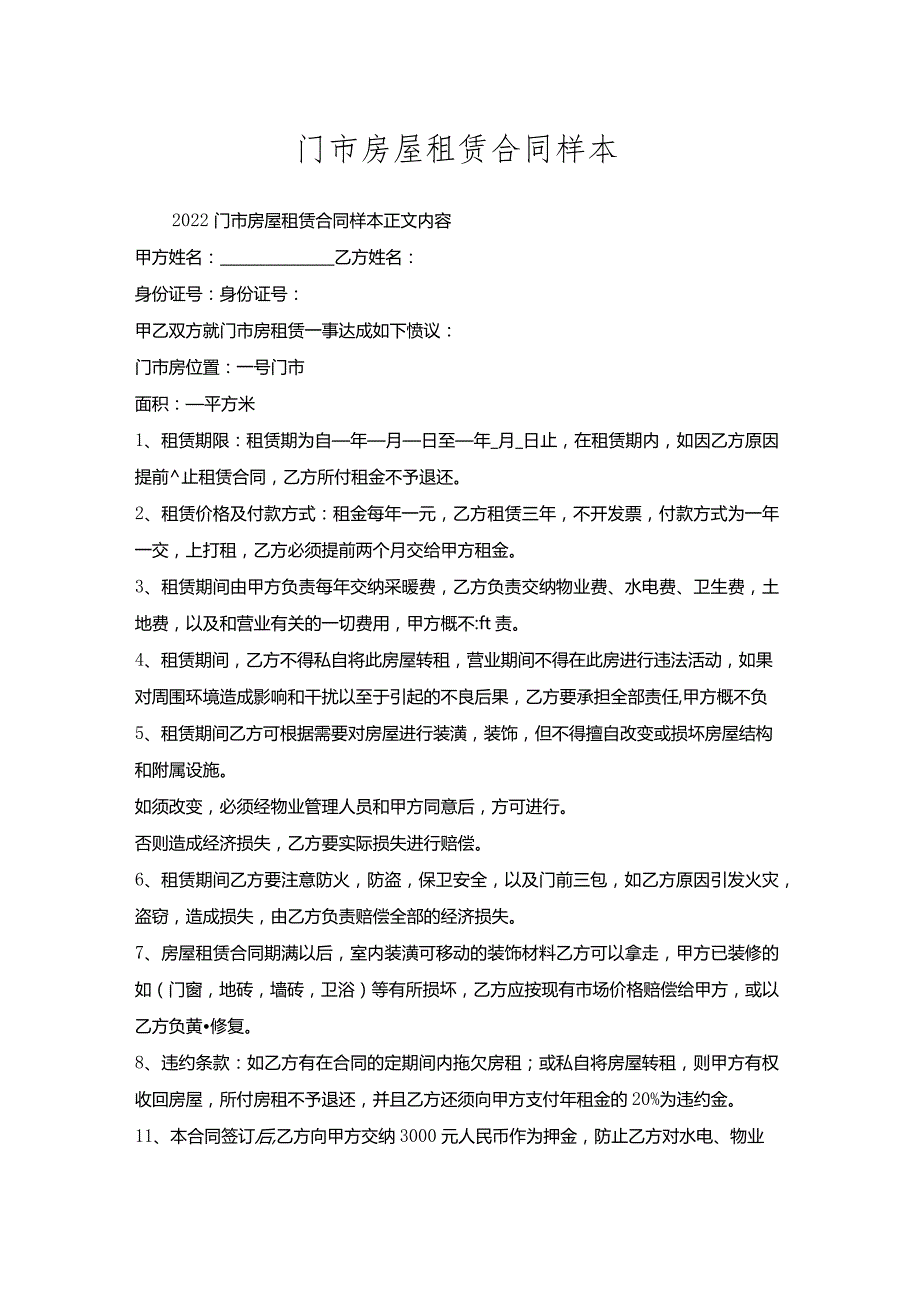 门市房屋租赁合同样本.docx_第1页