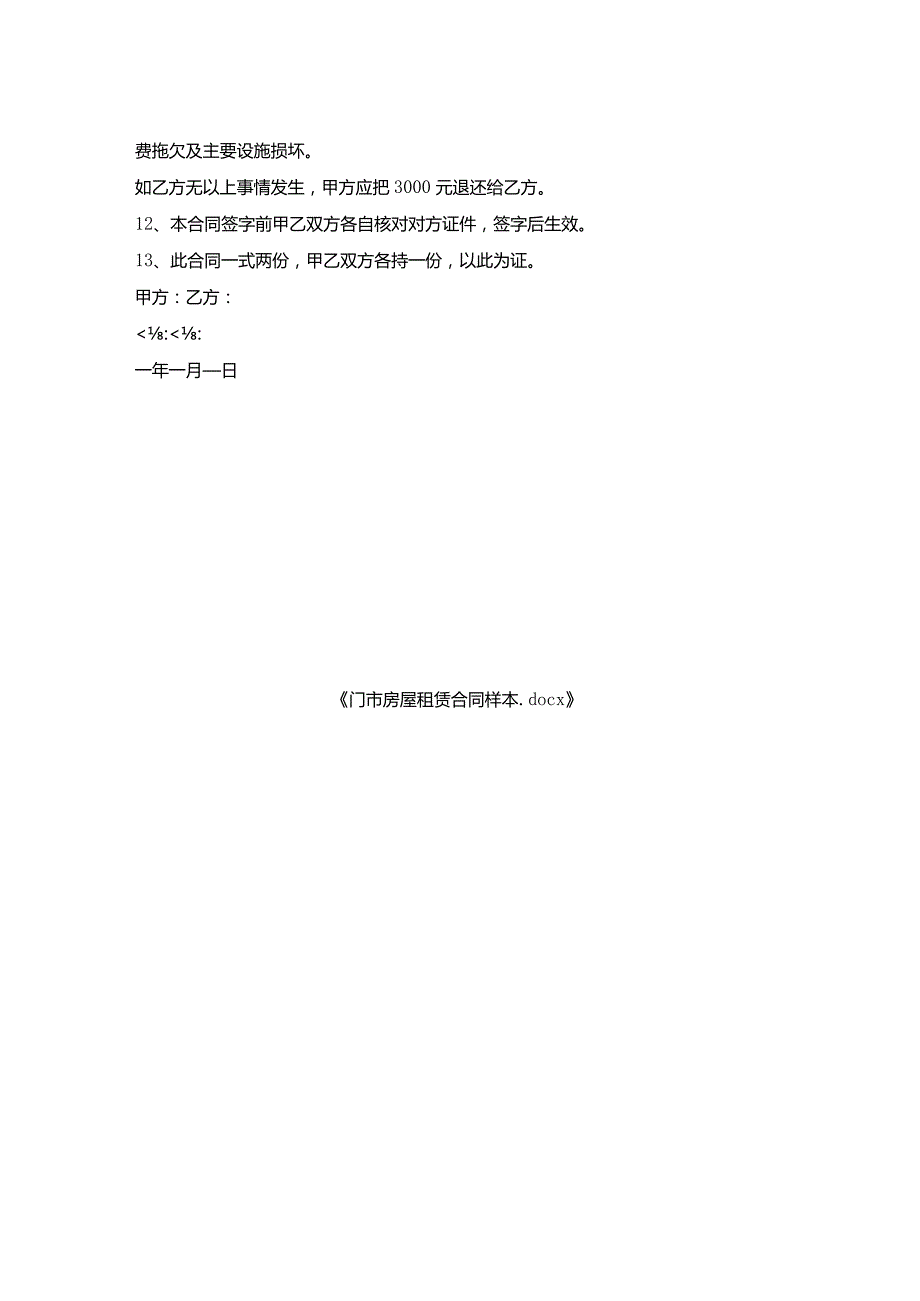 门市房屋租赁合同样本.docx_第2页