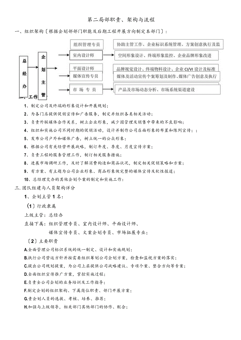 杭州十一郎大数据公司企划部部门规划设计方案.docx_第2页