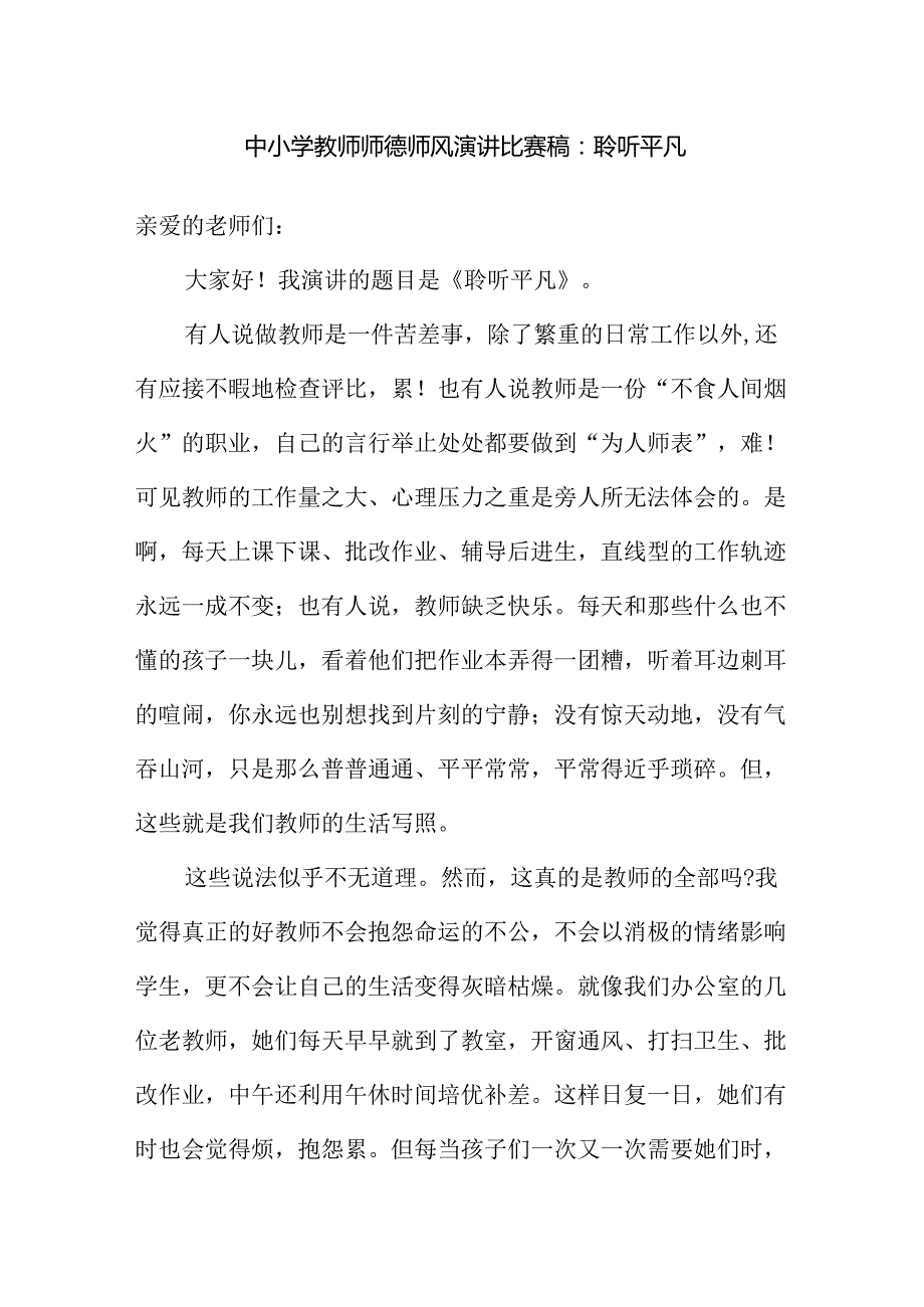 中小学教师师德师风演讲比赛稿：聆听平凡.docx_第1页