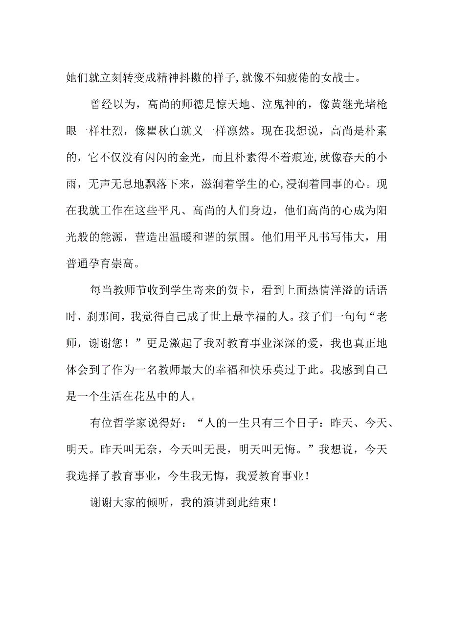 中小学教师师德师风演讲比赛稿：聆听平凡.docx_第2页