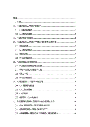 心理测验在人员测评中的应用分析研究 应用心理学专业.docx