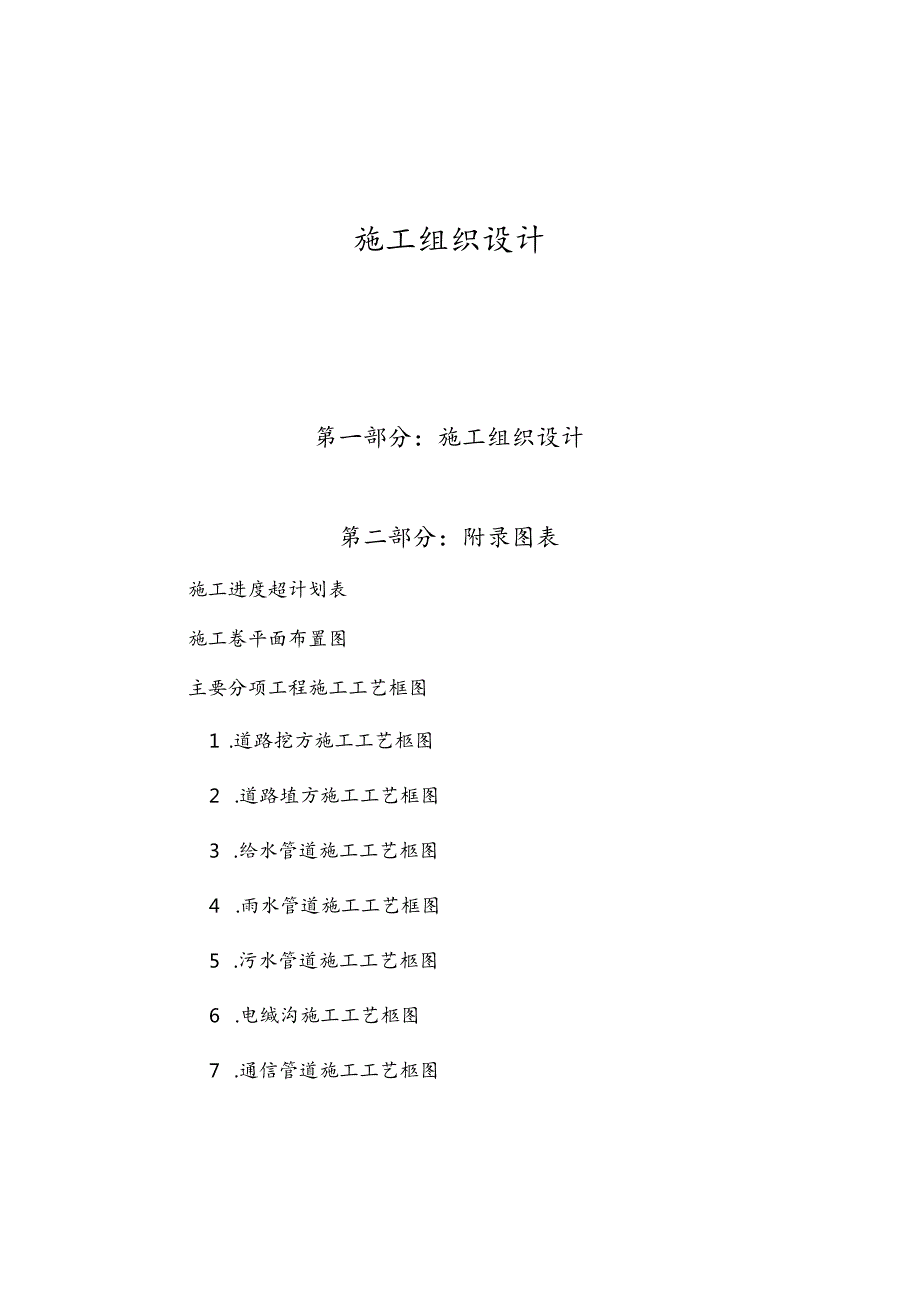 某市政道路施工组织设计方案(DOC90页).docx_第3页