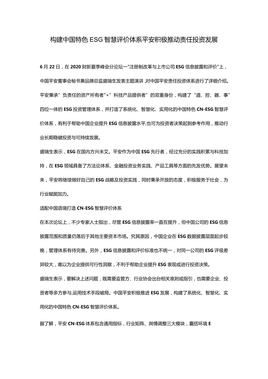 构建中国特色ESG智慧评价体系平安积极推动责任投资发展.docx_第1页