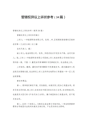 管辖权异议上诉状参考（34篇）.docx