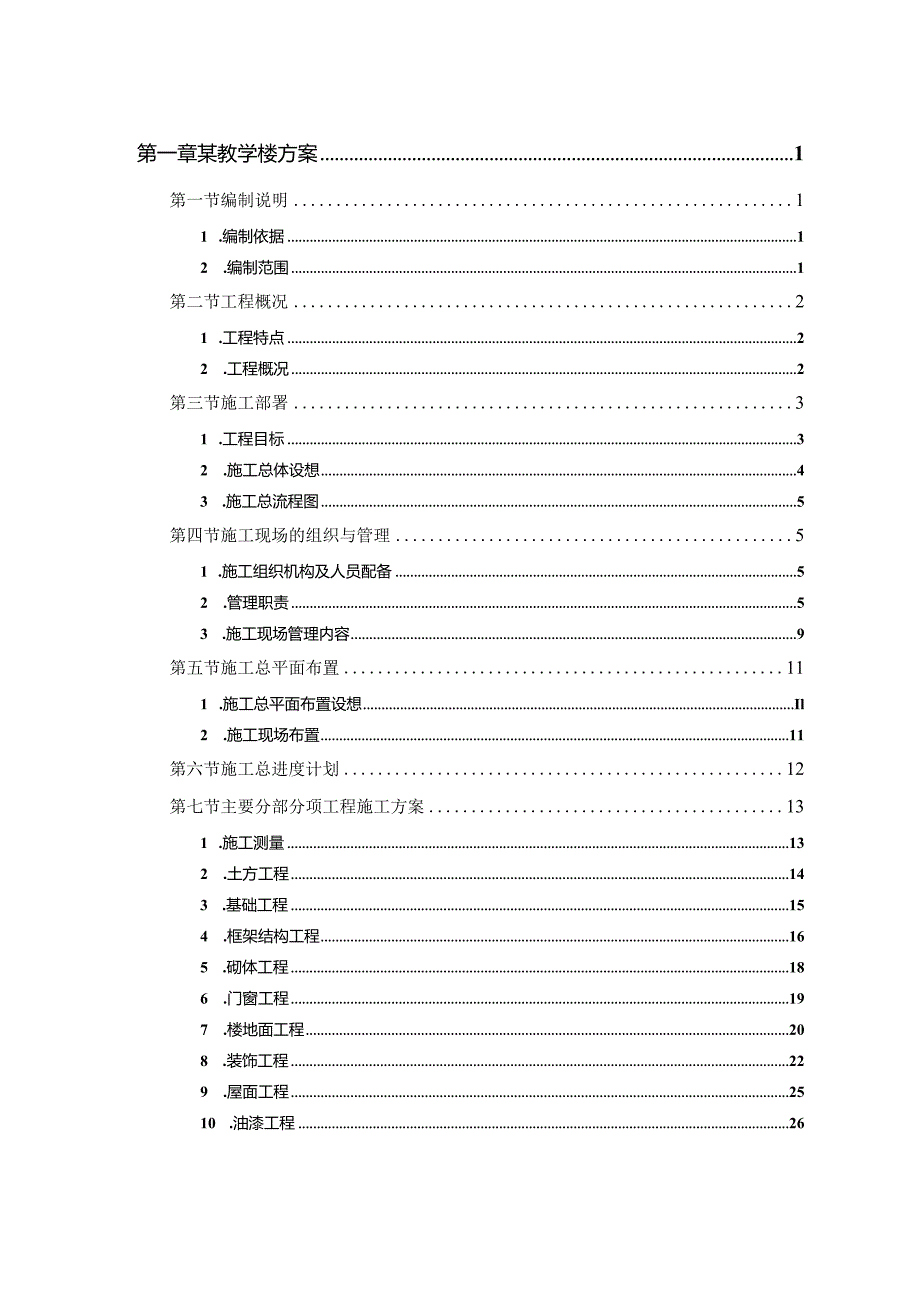 某工业大学#教学实验楼施工组织设计.docx_第1页