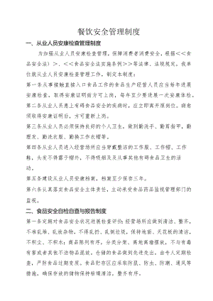 餐饮服务经营者食品安全管理制度参考.docx