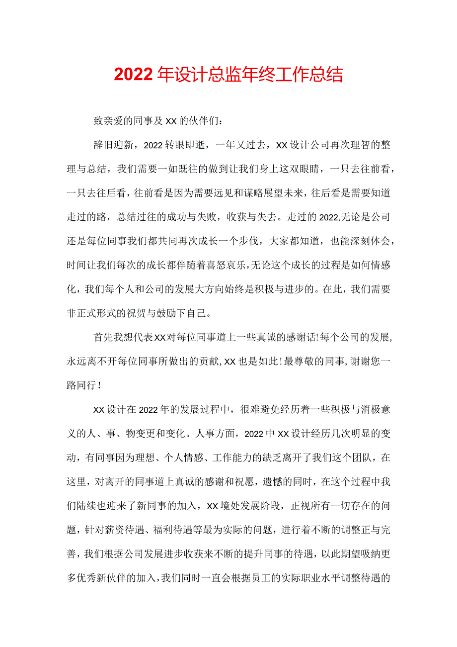 2022年设计总监年终工作总结.docx_第1页