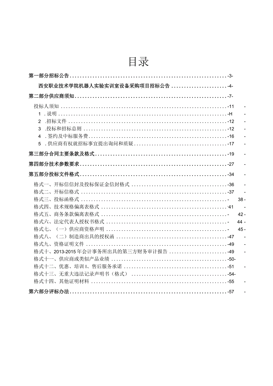 某学院机器人实验实训室设备采购项目招标文件.docx_第2页