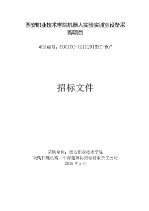 某学院机器人实验实训室设备采购项目招标文件.docx