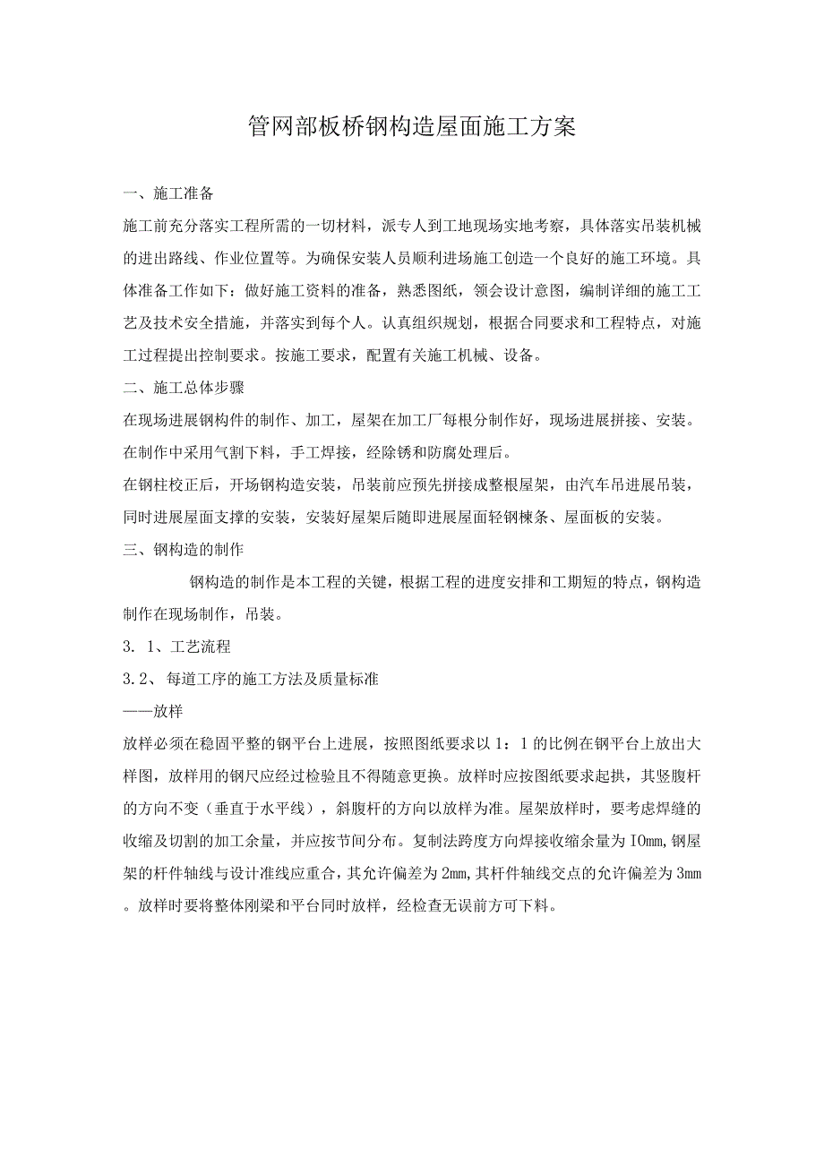 钢结构屋面施工设计方案.docx_第1页