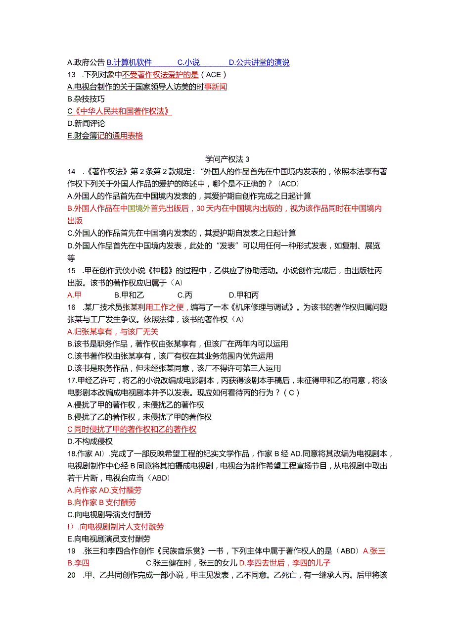 2024电大知识产权法题库(必考题).docx_第2页