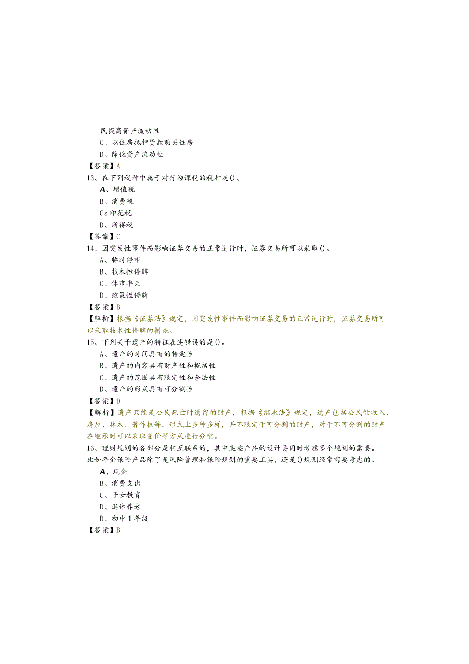 理财规划师（三级）题目(含六卷).docx_第3页