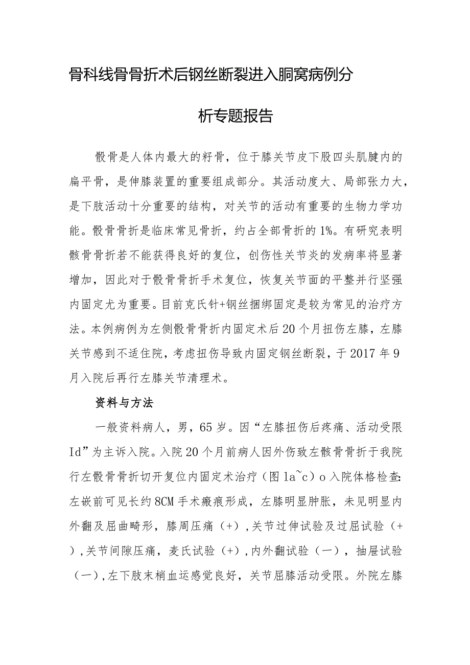 骨科髌骨骨折术后钢丝断裂进入腘窝病例分析专题报告.docx_第1页