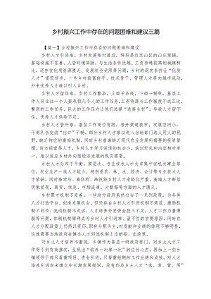 乡村振兴工作中存在的问题困难和建议三篇.docx