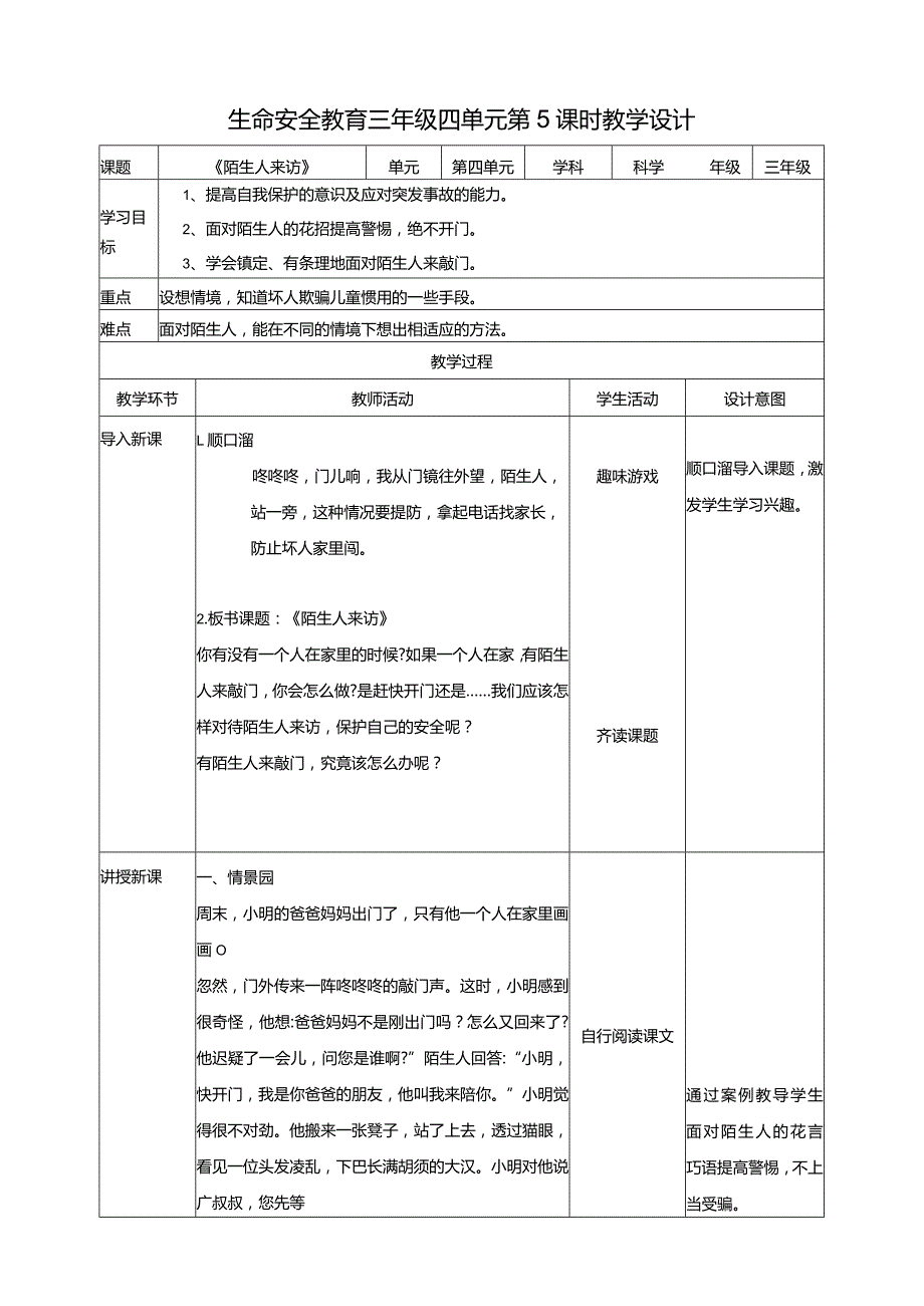 武汉版生命安全教育三年级第17课《陌生人来访》教案.docx_第1页