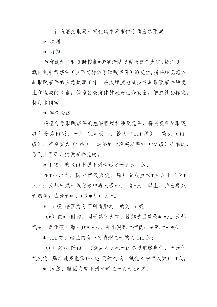 街道清洁取暖一氧化碳中毒事件专项应急预案.docx_第1页