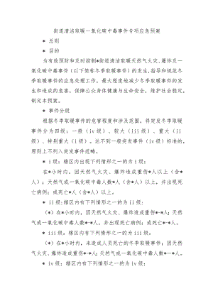 街道清洁取暖一氧化碳中毒事件专项应急预案.docx