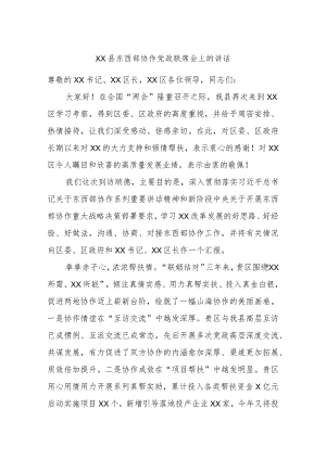 XX县东西部协作党政联席会上的讲话.docx