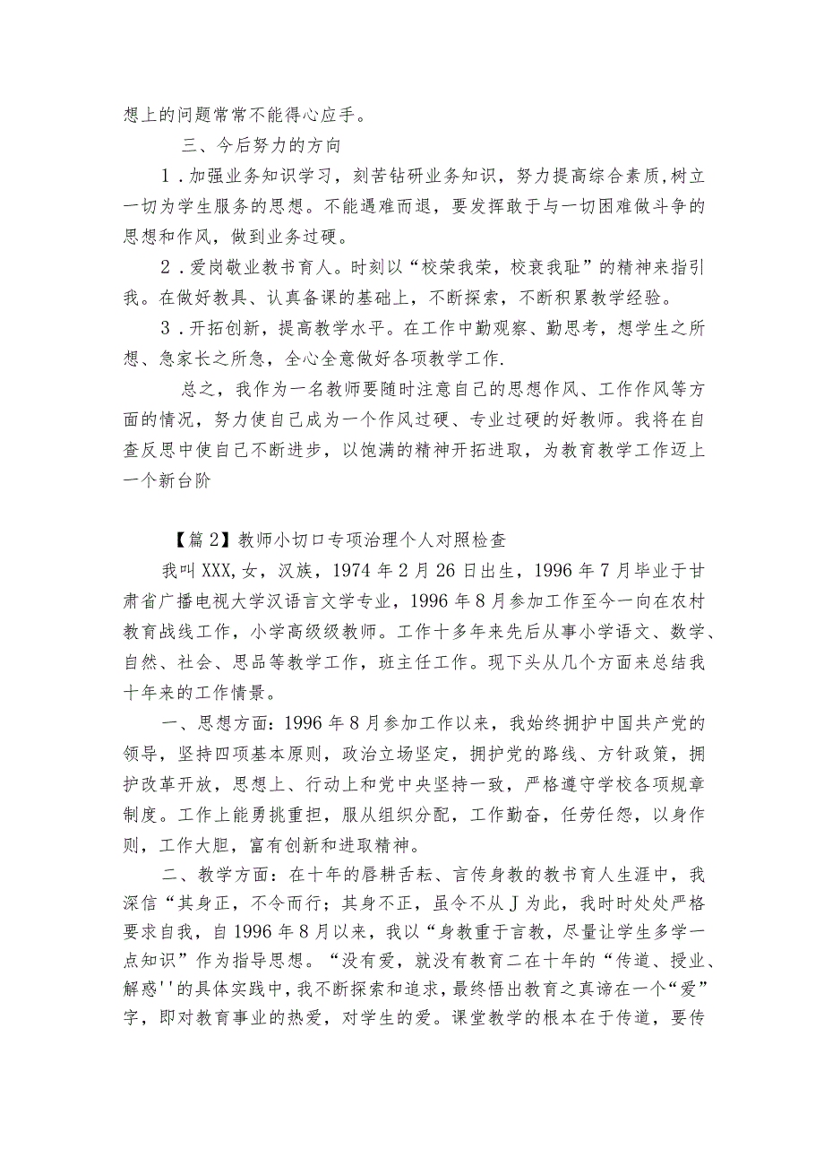 教师小切口专项治理个人对照检查集合3篇.docx_第2页