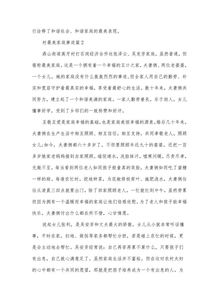 村最美家庭事迹（31篇）.docx_第3页