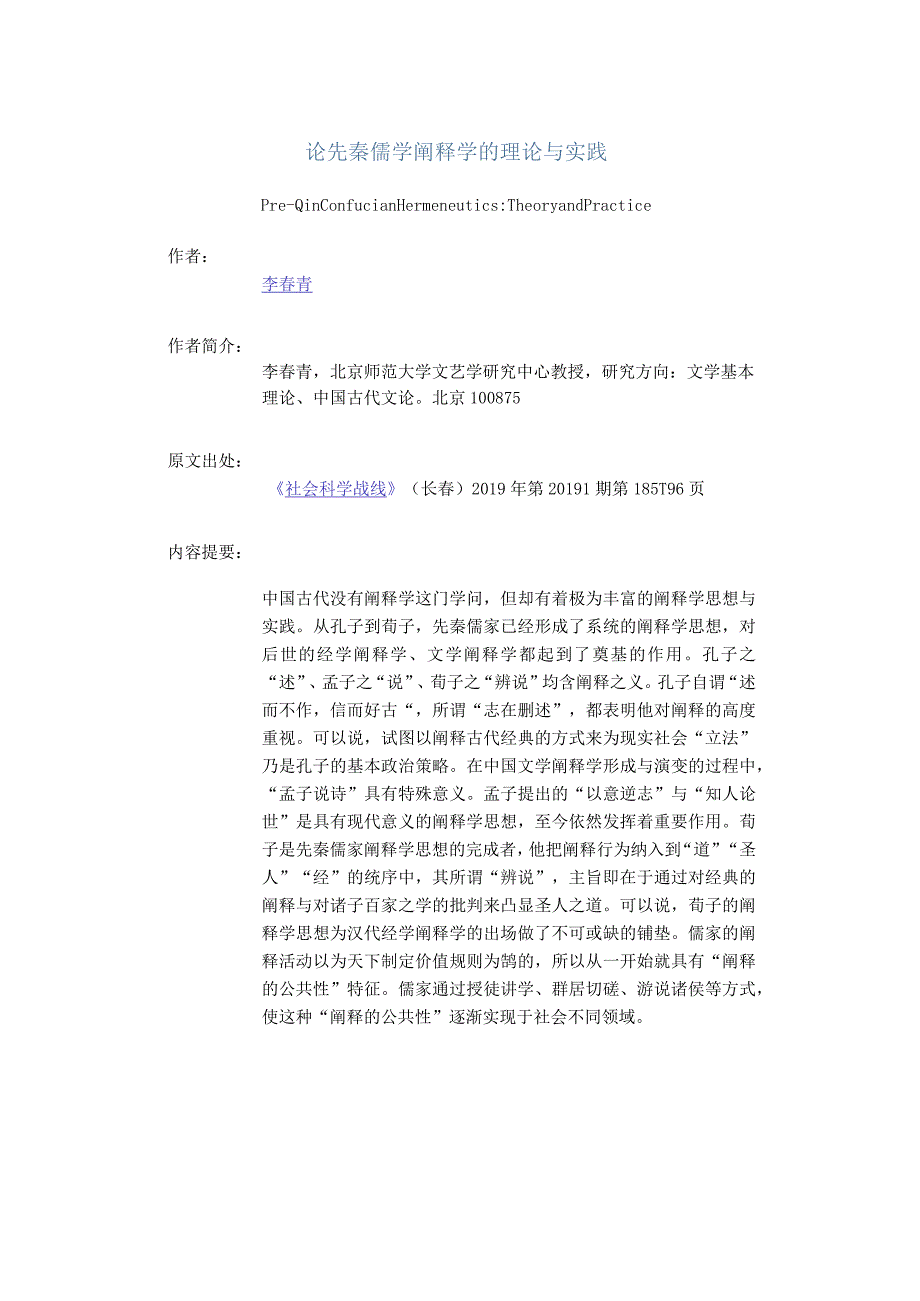 论先秦儒学阐释学的理论与实践-Pre－QinConfucianHermeneuticsTheoryandPractice_1.docx_第1页