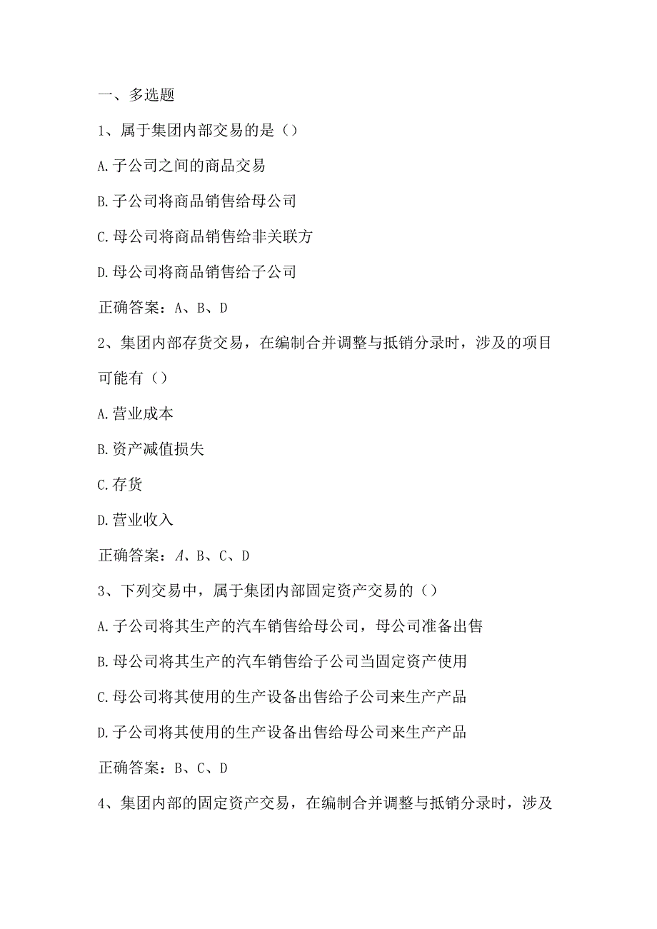 高级财务会计（企业集团内部交易的抵销与合并所得税）单元测试及答案.docx_第1页