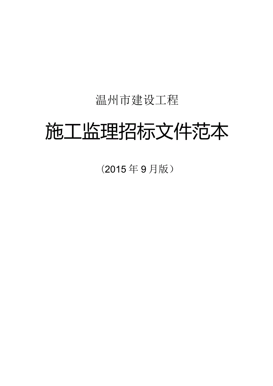 某市建设工程施工监理招标文件范本.docx_第1页