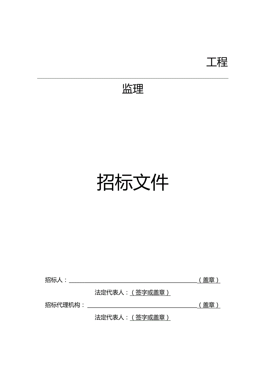 某市建设工程施工监理招标文件范本.docx_第3页