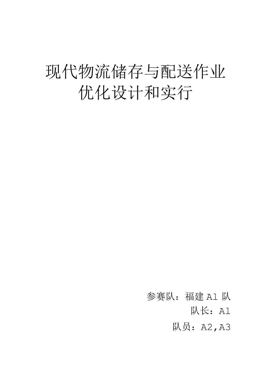 物流规划方案模板参考.docx_第1页