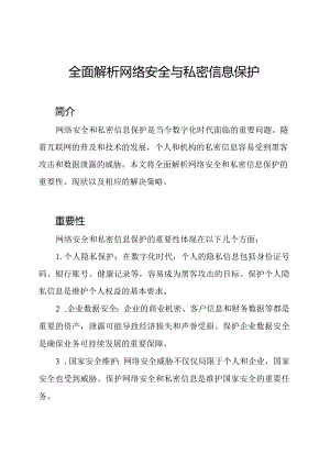 全面解析网络安全与私密信息保护.docx