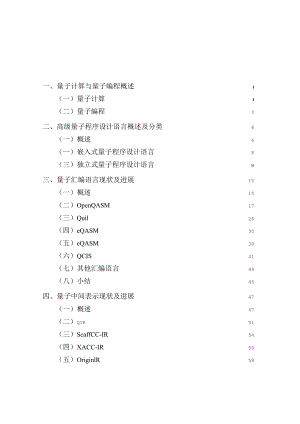 量子汇编语言和量子中间表示发展白皮书.docx