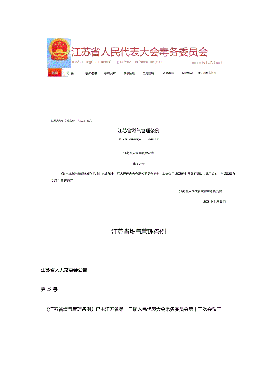 江苏省燃气管理条例（2022年）.docx_第1页