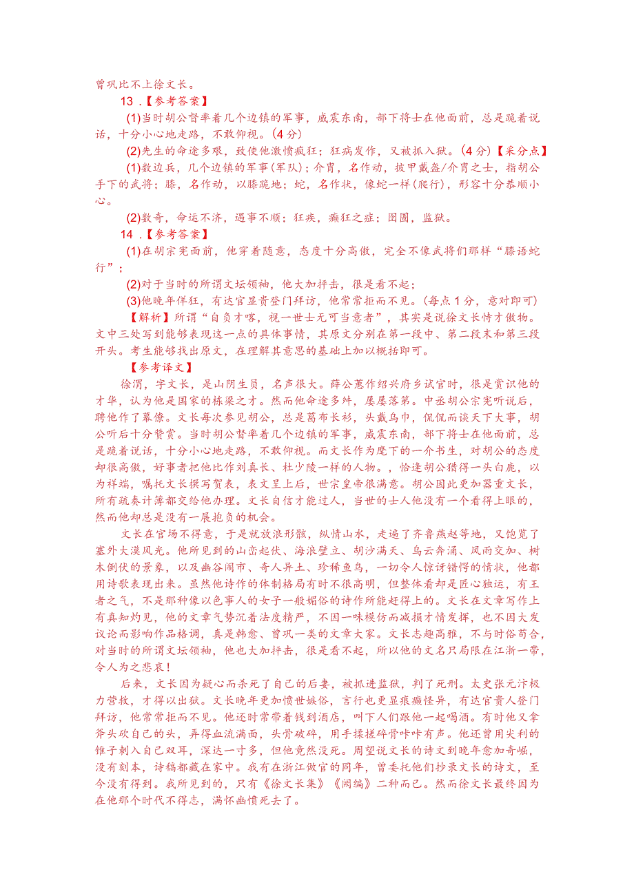 文言文阅读仿真训练：《明史-徐渭传》（附答案解析与译文）.docx_第3页