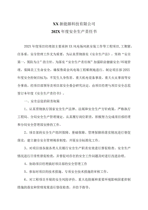 XX新能源科技有限公司202X年度安全生产责任书（2023年）.docx