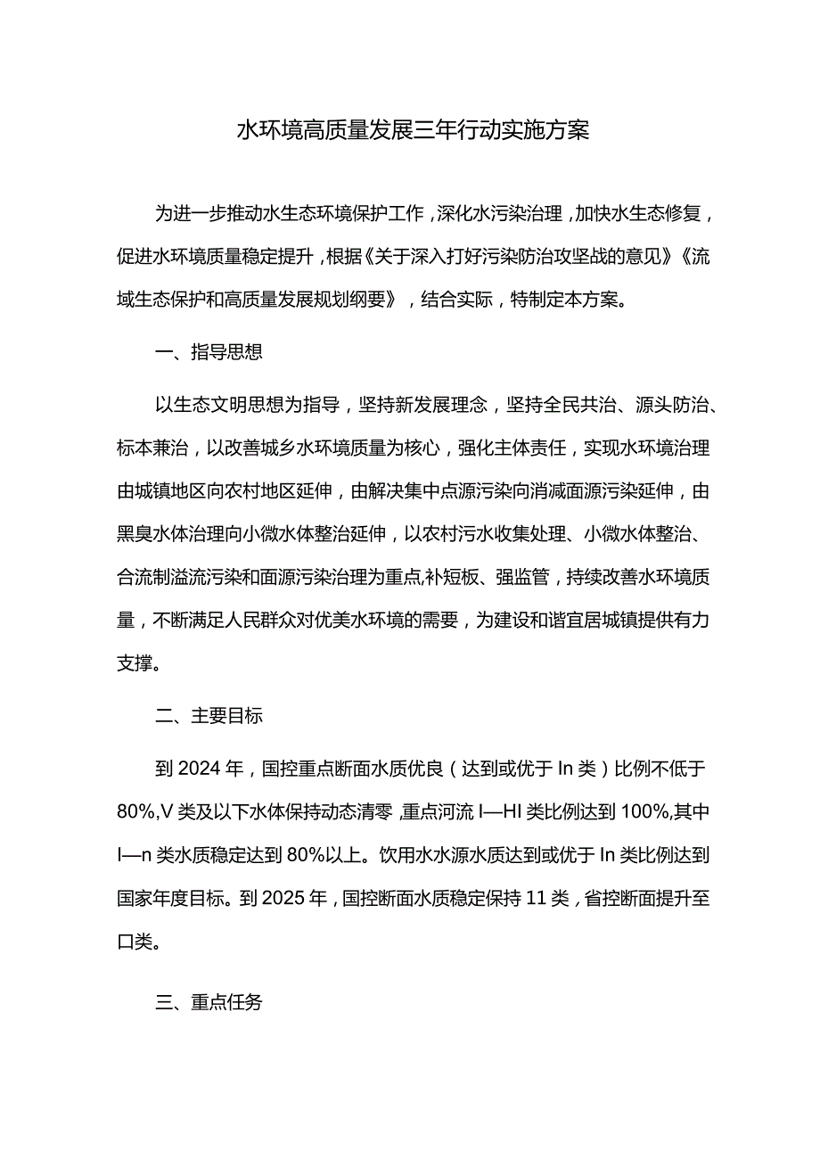 水环境高质量发展三年行动实施方案.docx_第1页