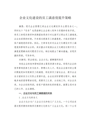 企业文化建设的员工满意度提升策略.docx