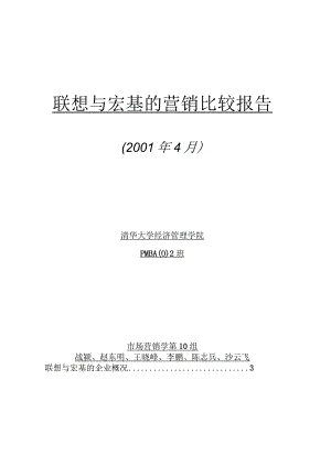 某年4月份联想与宏基的营销比较报告.docx