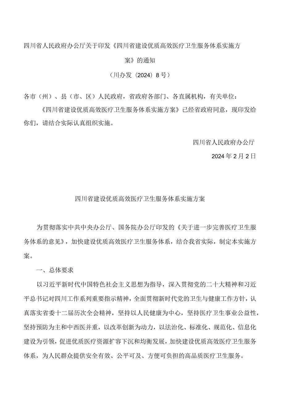 《四川省建设优质高效医疗卫生服务体系实施方案》.docx_第1页