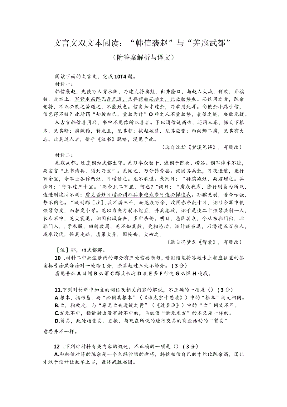 文言文双文本阅读：“韩信袭赵”与“羌寇武都”（附答案解析与译文）.docx_第1页