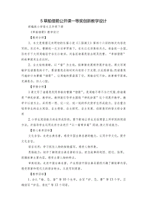 5草船借箭 公开课一等奖创新教学设计.docx