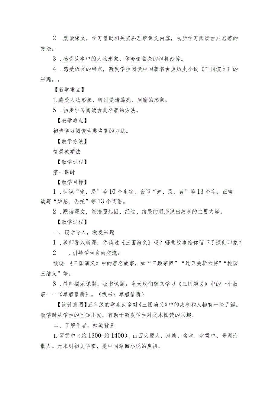 5草船借箭 公开课一等奖创新教学设计.docx_第2页