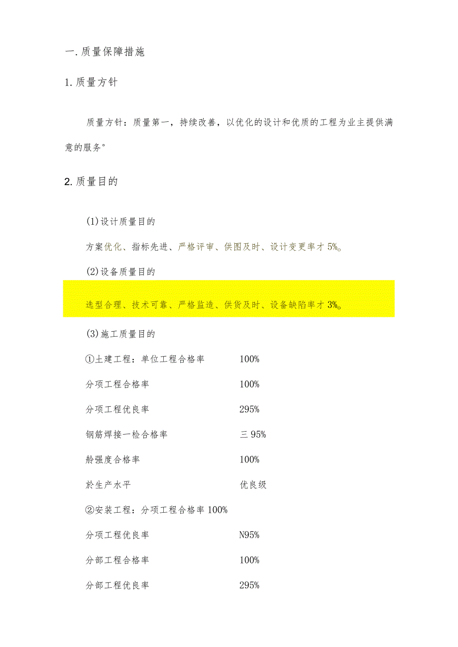 确保质量和安全服务的措施.docx_第2页