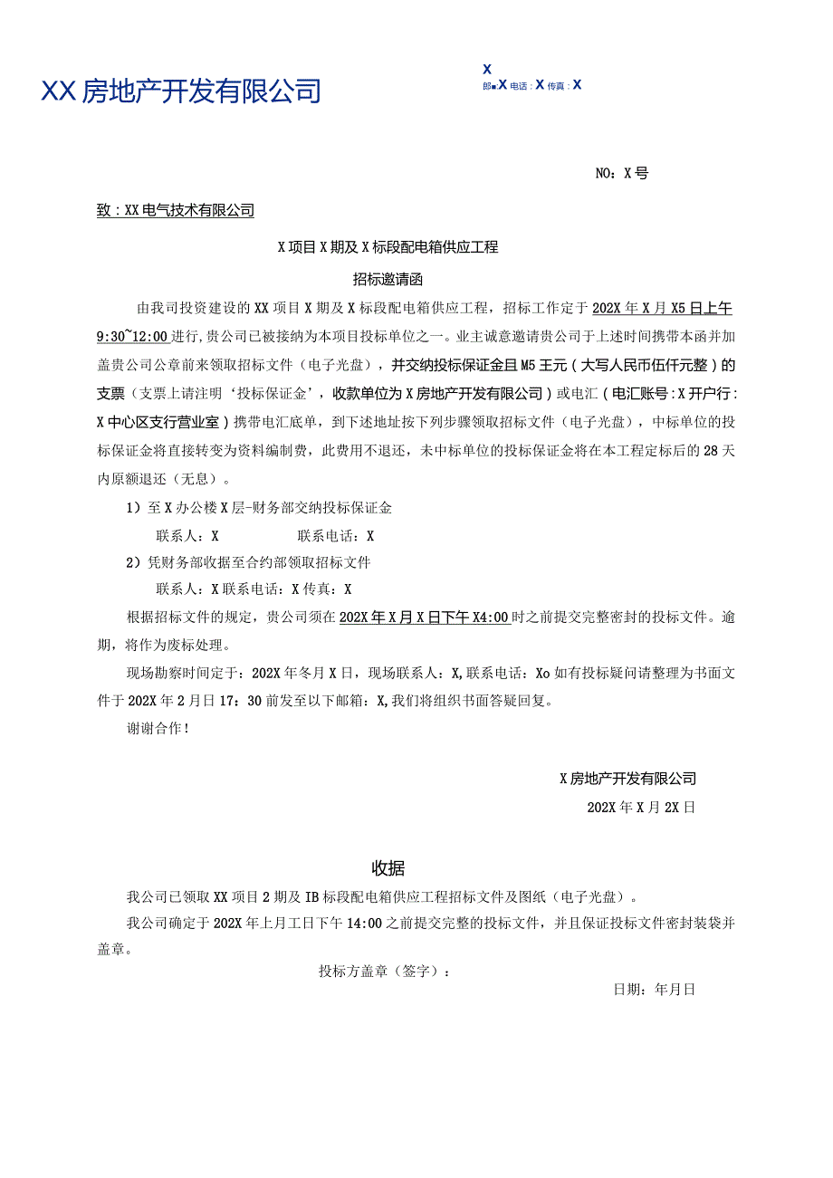 X项目X期及X标段配电箱供应工程招标邀请函（2024年XX电气技术有限公司）.docx_第1页