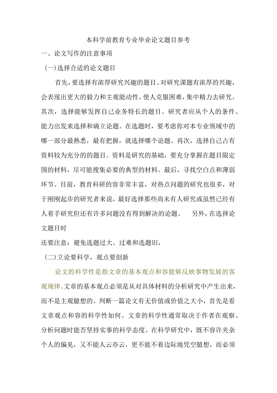 本科学前教育专业毕业论文设计题目参考.docx_第1页